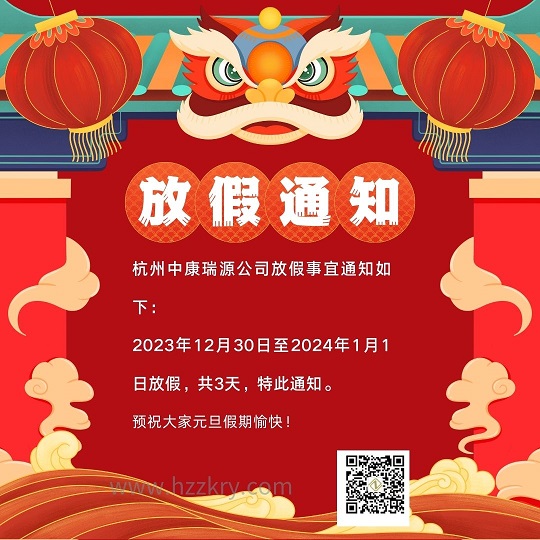 杭州中康瑞源公司放假事宜通知如下： 2023年12月30日至2024年1月217日放假，共3天，特此通知。.jpg